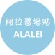 阿拉蕾ya