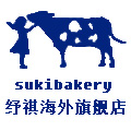 sukibakery海外旗舰店
