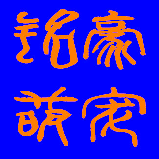 铭豪布玩