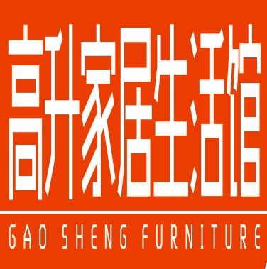 名牌家具直营店