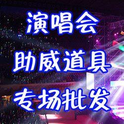 演唱会助威道具专场