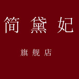 简黛妃旗舰店