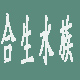 合生水族
