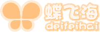 蝶飞海