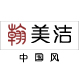 翰美洁