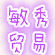敏秀贸易