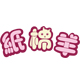 纸棉羊旗舰店