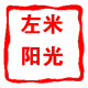 ♂小闲闲♀