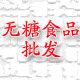 一帆无糖食品批发