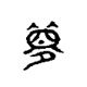 senhong666