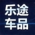 乐途车品汇