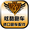 炫酷跑车
