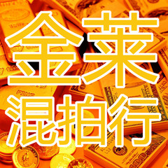 金莱混拍行