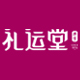 礼运堂旗舰店