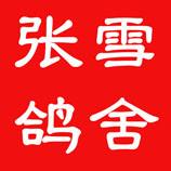 张雪鸽舍