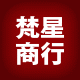 梵星商行