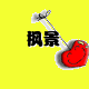 枫景骄阳