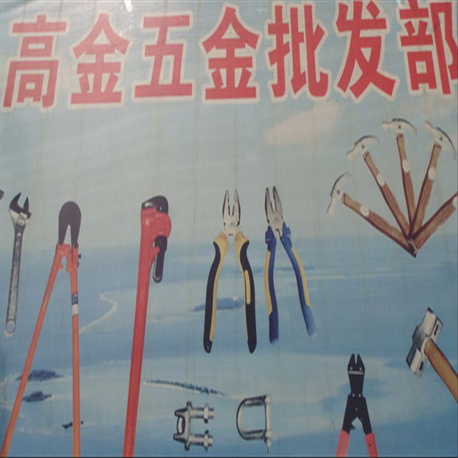 高金五金