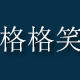 格格笑汽车用品专营店