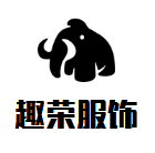 童趣荣服饰