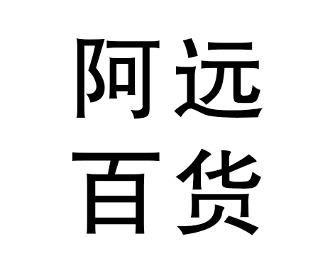 阿远百货商店