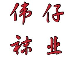 wei837960934