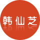 韩仙芝旗舰店