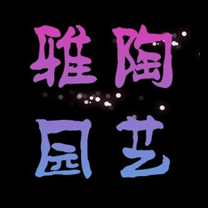 雅陶园艺