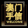 澳门手信之家