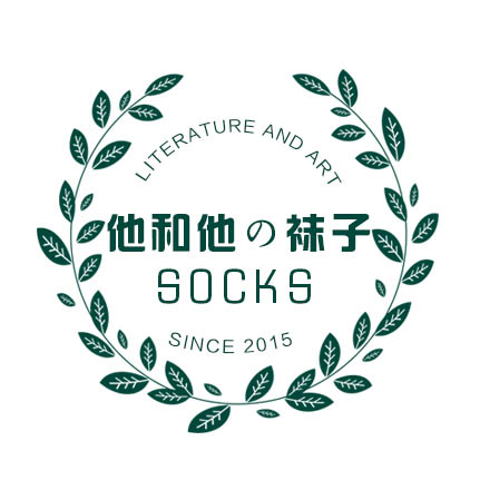 她和他的袜子