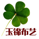 玉锦布艺