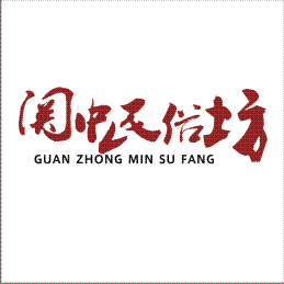 关中民俗作坊