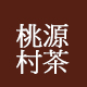 桃源村茶