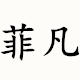 八妹s