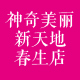 神奇美丽新天地春生店