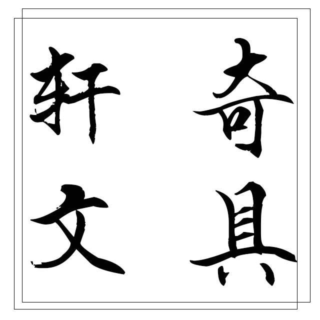 轩奇文具