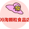 99淘颗粒