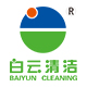 白云清洁日用品