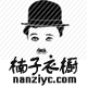 楠子衣橱