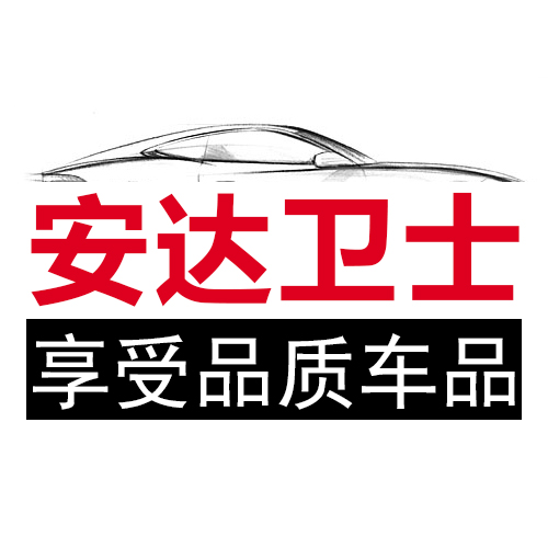 安达卫士汽车用品专营店