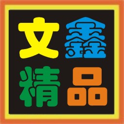 温州文鑫工艺品厂