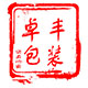 卓丰包装制品厂