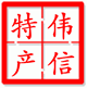 伟信二师兄