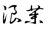 浪茉旗舰店