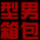 洛奇的微笑