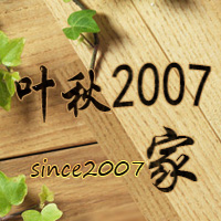 叶秋2007