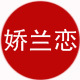 娇兰恋服饰旗舰店