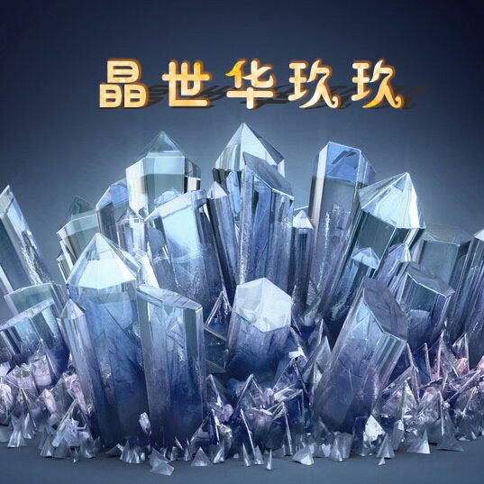 水晶之心_2013