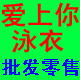 爱上你泳衣商城