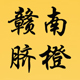 赣州独角兽电商
